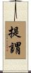 提謂 Scroll