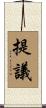 提議 Scroll