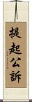 提起公訴 Scroll