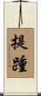 提踵 Scroll