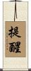 提醒 Scroll
