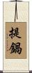 提鍋 Scroll