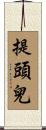 提頭兒 Scroll