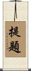 提題 Scroll