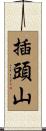插頭山 Scroll