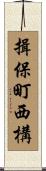 揖保町西構 Scroll