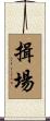 揖場 Scroll