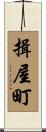 揖屋町 Scroll