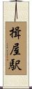 揖屋駅 Scroll