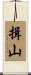 揖山 Scroll