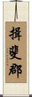 揖斐郡 Scroll