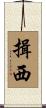 揖西 Scroll