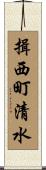 揖西町清水 Scroll