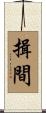 揖間 Scroll