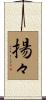 揚々 Scroll