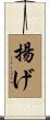 揚げ Scroll