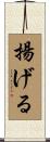 揚げる Scroll