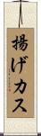 揚げカス Scroll