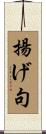 揚げ句 Scroll