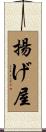 揚げ屋 Scroll