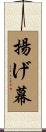 揚げ幕 Scroll