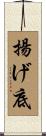 揚げ底 Scroll