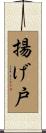 揚げ戸 Scroll