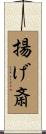 揚げ斎 Scroll