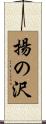 揚の沢 Scroll