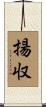 揚収 Scroll