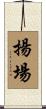 揚場 Scroll