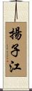 揚子江 Scroll