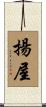 揚屋 Scroll
