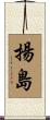 揚島 Scroll