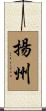 揚州 Scroll