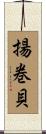 揚巻貝 Scroll
