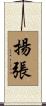 揚張 Scroll