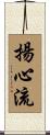 揚心流 Scroll