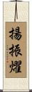 揚振燿 Scroll