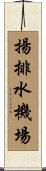 揚排水機場 Scroll