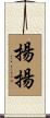 揚揚 Scroll