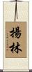 揚林 Scroll
