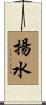 揚水 Scroll