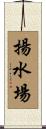 揚水場 Scroll