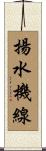 揚水機線 Scroll