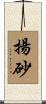 揚砂 Scroll
