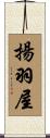 揚羽屋 Scroll