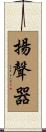 揚聲器 Scroll