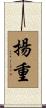 揚重 Scroll