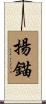 揚錨 Scroll